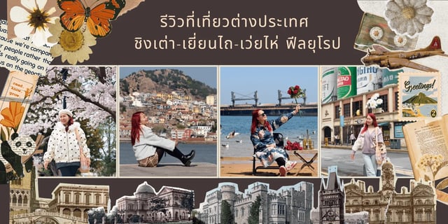 รีวิวที่เที่ยวต่างประเทศ-ชิงเต่า-เยี่ยนไถ-เว่ยไห่-ฟีลยุโรป