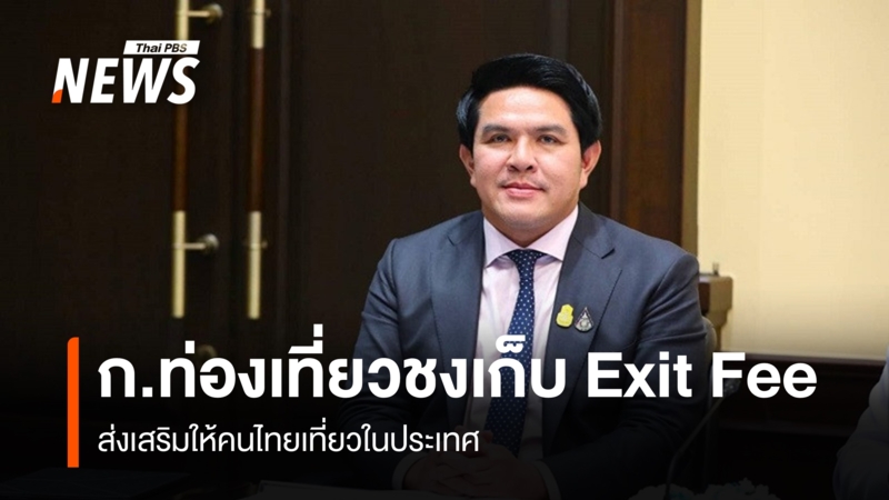 ก.ท่องเที่ยวชงเก็บ-exit-fee-ส่งเสริมให้คนไทยเที่ยวในประเทศ