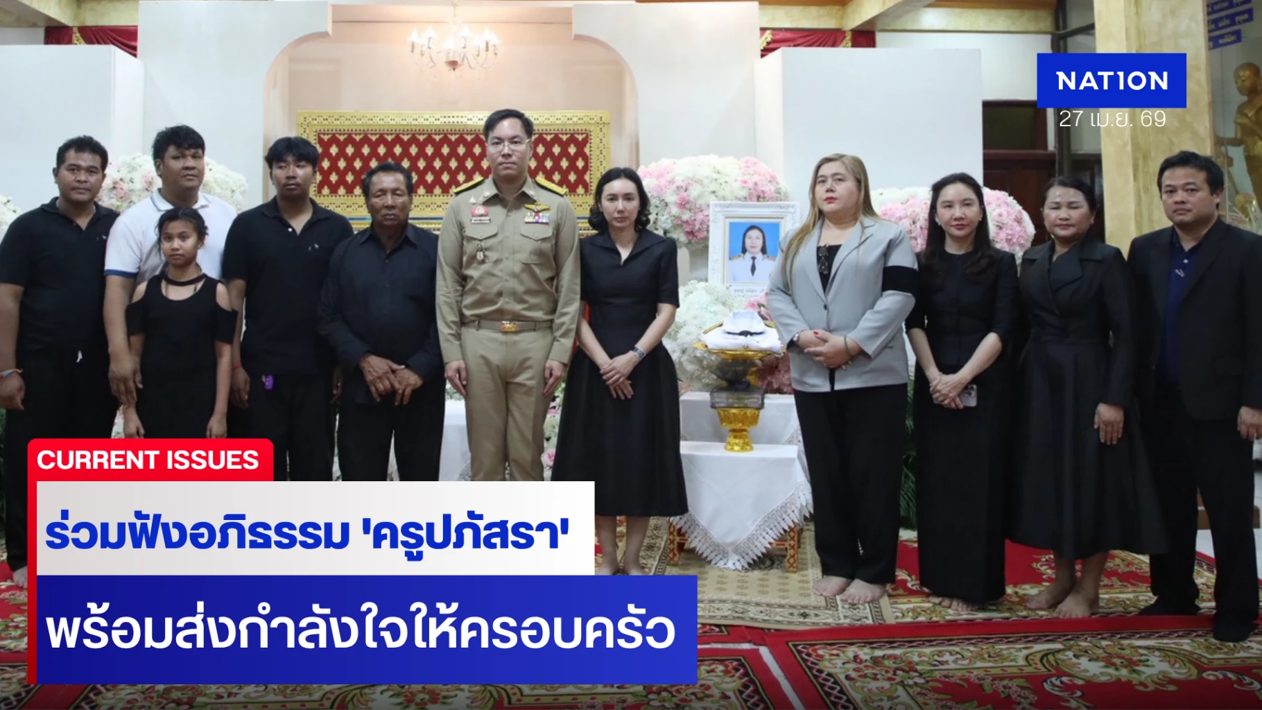 รมชศธ.ร่วมพิธีสวดพระอภิธรรมศพ-“ครูปภัสรา”-เหยื่อกราดยิงอยุธยา