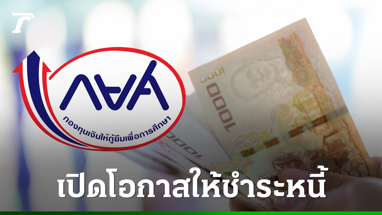 กยศ.-เปิดโอกาสให้-“ผู้กู้ยืมเงิน”-ที่ค้างชำระ-เพื่อไม่ต้องเข้าสู่ขั้นตอนฟ้องคดี