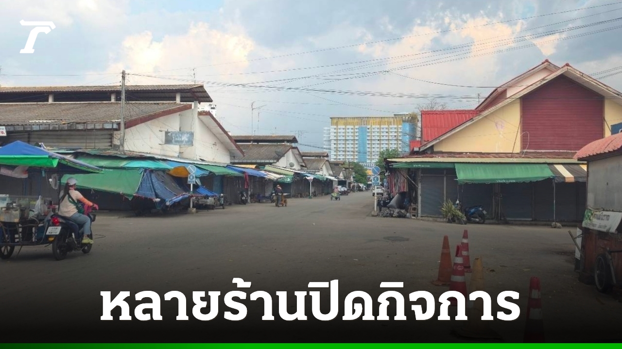 พิษเศรษฐกิจซบเซา-“ตลาดโรงเกลือ”-ร้านค้าเงียบเหงา-วินรถตู้ต้องผันตัวหาอาชีพเสริม
