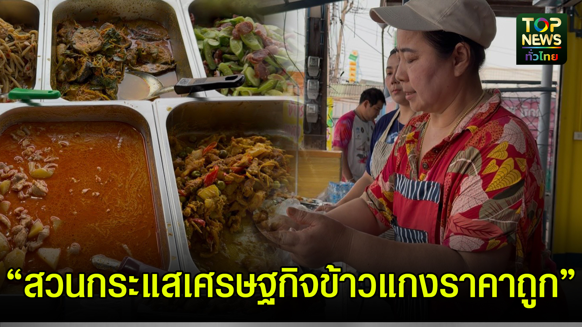 สมุทรสงคราม///สวนกระแสเศรษฐกิจ!-“ข้าวแกงสูตรคุณแม่”-20-บาท-อิ่มอร่อย-|-topnews