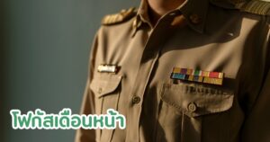 เงินเดือนข้าราชการ ออกแล้ววันนี้ (27 เม.ย.) แล้วของเดือน พ.ค. 69 ออกวันไหน