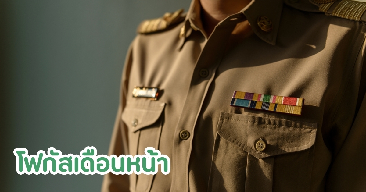 เงินเดือนข้าราชการ-ออกแล้ววันนี้-(27-เมย)-แล้วของเดือน-พค.-69-ออกวันไหน