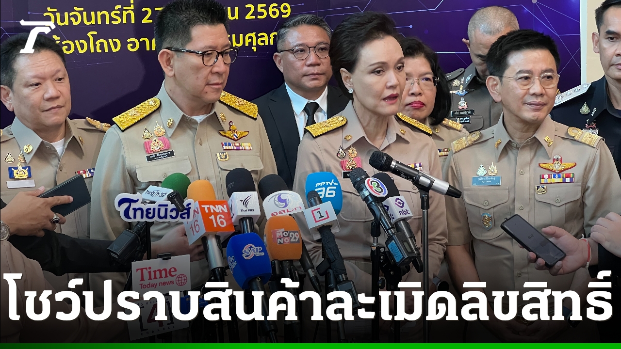 “ทีมเศรษฐกิจ-ยุติธรรม”-จับมือแถลงผลงานลุยปราบสินค้าละเมิดทรัพย์สินทางปัญญาเข้มงวด
