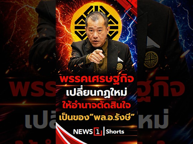 พรรคเศรษฐกิจเปลี่ยนกฏใหม่-ให้อำนาจตัดสินใจ-เป็นของ