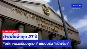 ศาลสั่งคุก 27 ปี “อดีต ผอ.เตรียมอุดมฯ” เซ่นปมรับเงินใต้โต๊ะแลกที่เรียน ส่วน “นายกสมาคมฯ-เหรัญญิก” โดน 18 ปี