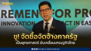 คลัง ยกระดับ! จัดซื้อจัดจ้างภาครัฐ เป็นยุทธศาสตร์ขับเคลื่อนเศรษฐกิจไทย