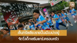 กลยุทธ์งานวิ่งเด็กเซ็นทรัลเชียงราย 2026 เมื่อภาคเอกชนผนึกกำลังสร้างพื้นที่กลางเพื่อสังคมและสุขภาพ