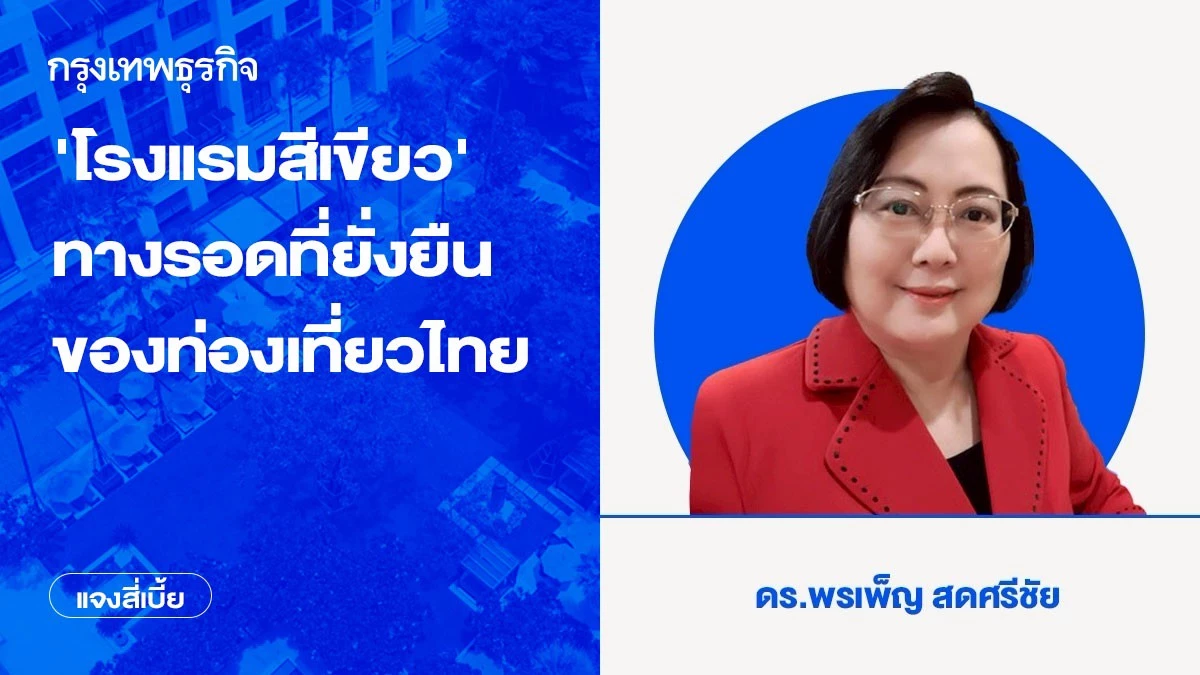 ‘โรงแรมสีเขียว’-ทางรอดที่ยั่งยืนของท่องเที่ยวไทย