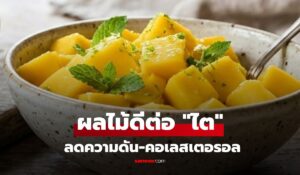 วิจัยสหรัฐฯ อวยยศ 2 ผลไม้ “ดีต่อไต” คุมความดัน-คอเลสเตอรอล ในไทยหากินง่ายมาก!!