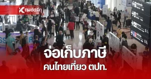 ​ไปนอกต้องจ่าย! จ่อเก็บภาษีขาออกคนไทย 1,000 บาท รัฐหวังโกยหมื่นล้าน อุดหนุนคนละครึ่งเที่ยวไทย