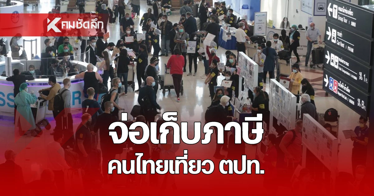 ​ไปนอกต้องจ่าย!-จ่อเก็บภาษีขาออกคนไทย-1,000-บาท-รัฐหวังโกยหมื่นล้าน-อุดหนุนคนละครึ่งเที่ยวไทย