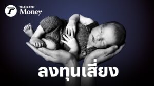 เศรษฐกิจไม่ดี การงาน“ไม่มั่นคง” ทำไม ผู้หญิง-ผู้ชายยุค 2026 มองการมีลูก คือการลงทุนที่เสี่ยงที่สุด