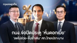 กนง.จ่อปิดประตู ‘หั่นดอกเบี้ย’ ‘ลดไม่ช่วย-ขึ้นซ้ำเติม’ ศก.ไทยเปราะบาง