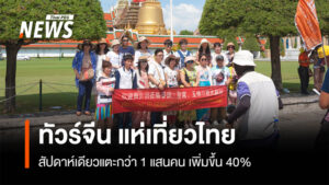 ทัวร์จีน แห่เที่ยวไทย  สัปดาห์เดียวแตะกว่า 1 แสนคน เพิ่มขึ้น 40%