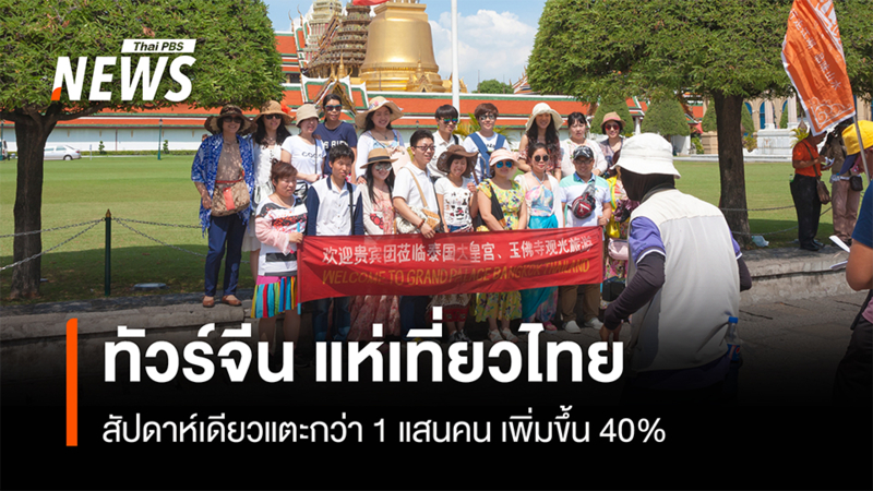 ทัวร์จีน-แห่เที่ยวไทย-สัปดาห์เดียวแตะกว่า-1-แสนคน-เพิ่มขึ้น-40%