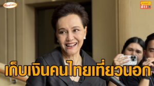 “ศุภจี” เล็งหารือ รมว.ท่องเที่ยว ปมเก็บค่าธรรมเนียมคนไทยเที่ยวต่างประเทศ 1,000 บาท