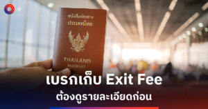 ‘ศุภจี’ เบรกเก็บ Exit Fee ย้ำขอดูรายละเอียดก่อน