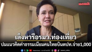 ศุภจี เล็งหารือ รมว.ท่องเที่ยว ปมแนวคิดค่าธรรมเนียมคนไทยบินตปท.จ่าย1,000