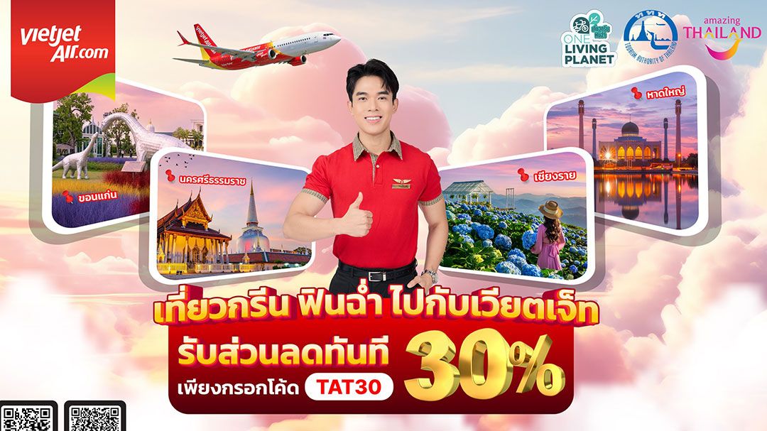 เวียตเจ็ท-จับมือ-ททท.-จัดโปรฯ-ลดราคาบัตรโดยสารเส้นทางเมืองรอง-กระตุ้นเศรษฐกิจ
