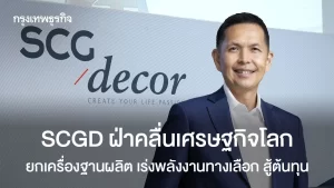 SCGD ฝ่าคลื่นเศรษฐกิจโลก ยกเครื่องฐานผลิต เร่งพลังงานทางเลือก สู้ต้นทุนพุ่ง