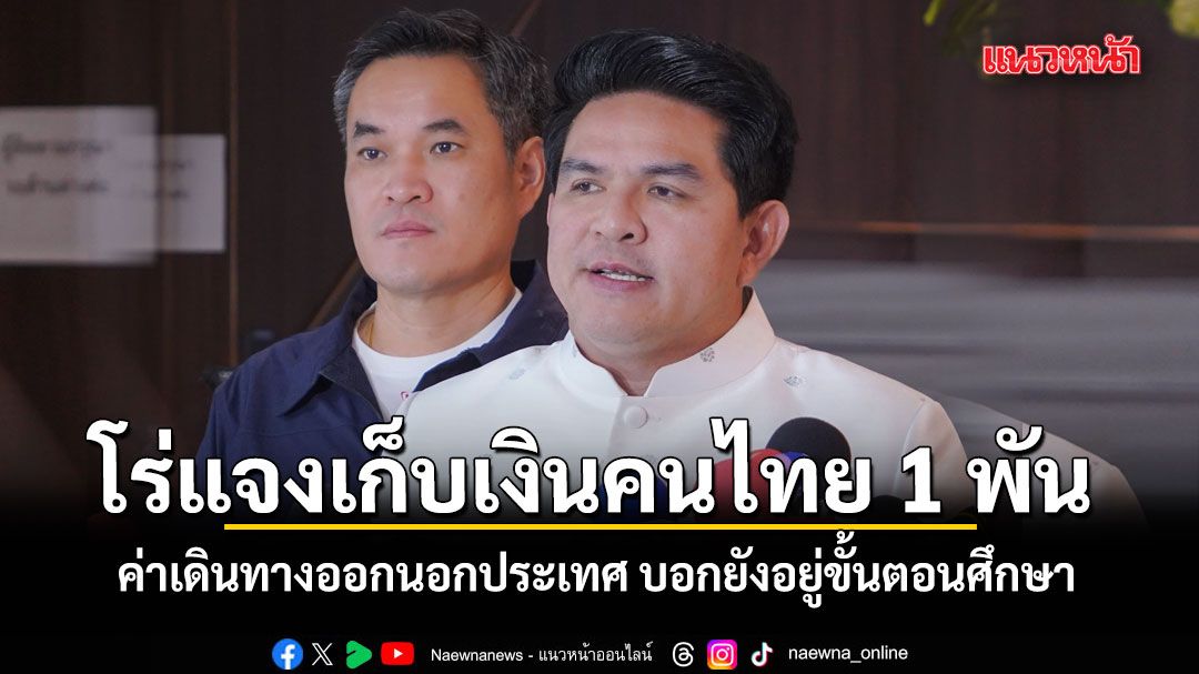 รมว.ท่องเที่ยว-โร่แจงแนวคิดเก็บค่าเดินทางออกนอกประเทศ-คนไทย-1-พัน-บอกยังอยู่ขั้นตอนศึกษา