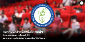 สมาคมนักข่าวนักหนังสือพิมพ์ฯ ประกาศผลทุนการศึกษาปี 69 และขยายเวลารับสมัคร ‘ทุนต่อเนื่อง’ ถึง 5 พ.ค. – สมาคมนักข่าวนักหนังสือพิมพ์แห่งประเทศไทย