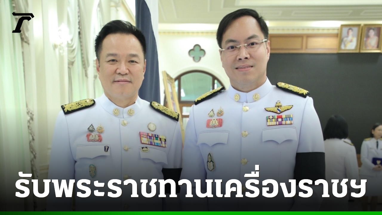 “อัครนันท์”-รมช.ศึกษาฯ-เข้ารับพระราชทานเครื่องราชฯ-น้อมสำนึกในพระมหากรุณาธิคุณ