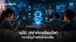 ‘ปัญญาประดิษฐ์’ เขย่าห้องเรียนโลก ฉีกกฎการศึกษาแบบเดิม