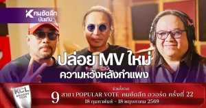 เซอร์ไพรส์ชาวร็อก! โป่ง หินเหล็กไฟ – อู๋ ธรรพ์ณธร ปล่อย MV ความหวังหลังกำแพง | คมชัดลึก