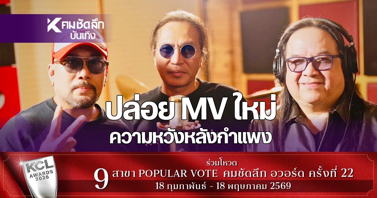 เซอร์ไพรส์ชาวร็อก!-โป่ง-หินเหล็กไฟ-–-อู๋-ธรรพ์ณธร-ปล่อย-mv-ความหวังหลังกำแพง-|-คมชัดลึก