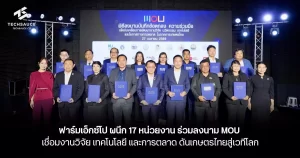 ฟาร์มเอ็กซ์โป ผนึก 17 หน่วยงาน ร่วมลงนาม MOU เชื่อมงานวิจัย เทคโนโลยี และการตลาด ดันเกษตรไทยสู่เวทีโลก