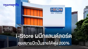 i-Store ผนึกแลนด์ลอร์ดลุยสยายปีกกทม.-เมืองท่องเที่ยวปั้นรายได้พุ่ง 200%