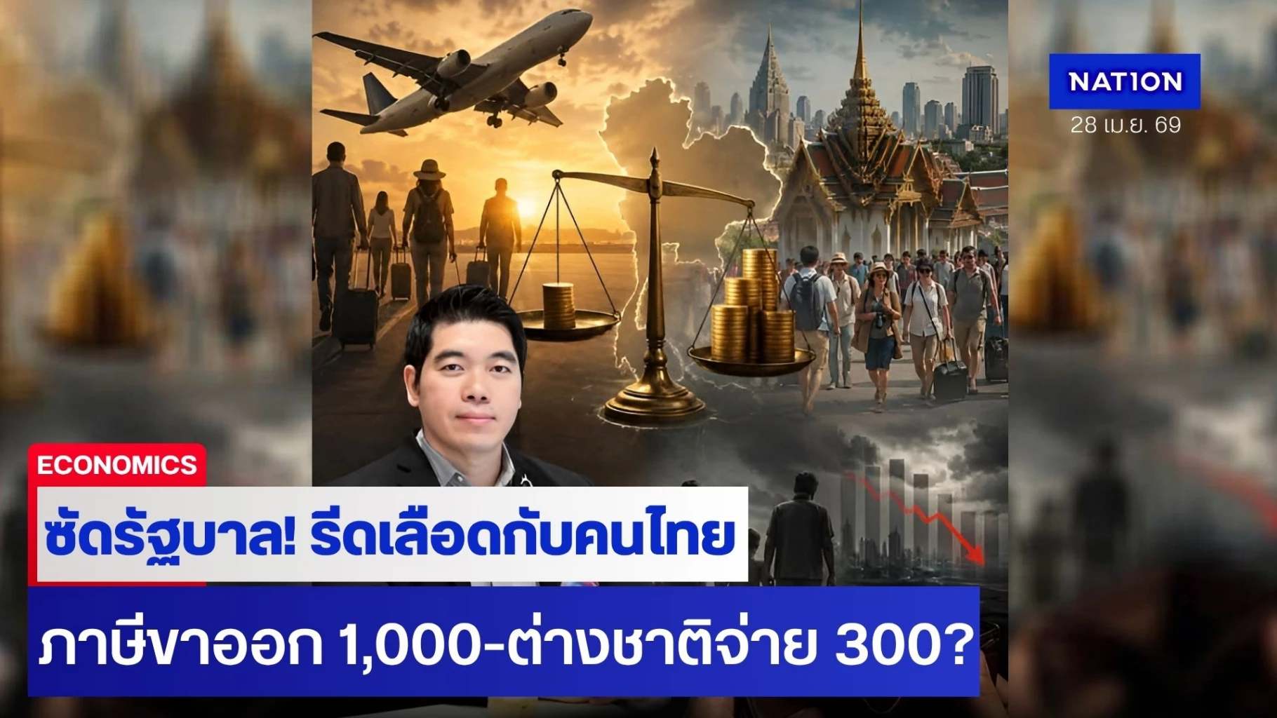 “อาจารย์อุ๋ย”-ซัดรัฐบาล!-รีดเลือดกับคนไทย-“ภาษีขาออก-1,000-ต่างชาติจ่าย-300?”