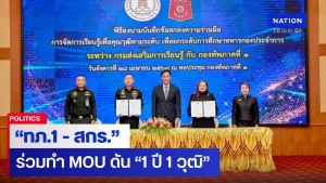ทภ.1 –  สกร. ลงนาม MOU ดัน “1 ปี 1 วุฒิ” ยกระดับการศึกษาทหารกองประจำการ