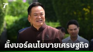 ตั้งบอร์ดนโยบายเศรษฐกิจ เร่งขับเคลื่อนนโยบายรัฐ รับมือผลกระทบตะวันออกกลาง