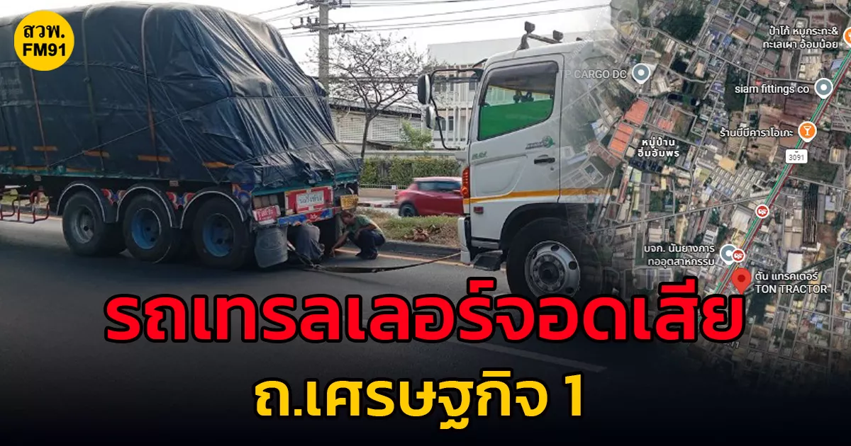 ติดยาว!-ถ.เศรษฐกิจ-1-อ้อมน้อย-มุ่งหน้ากระทุ่มแบน-รถเทรลเลอร์จอดเสีย-เร่งเคลื่อนย้าย
