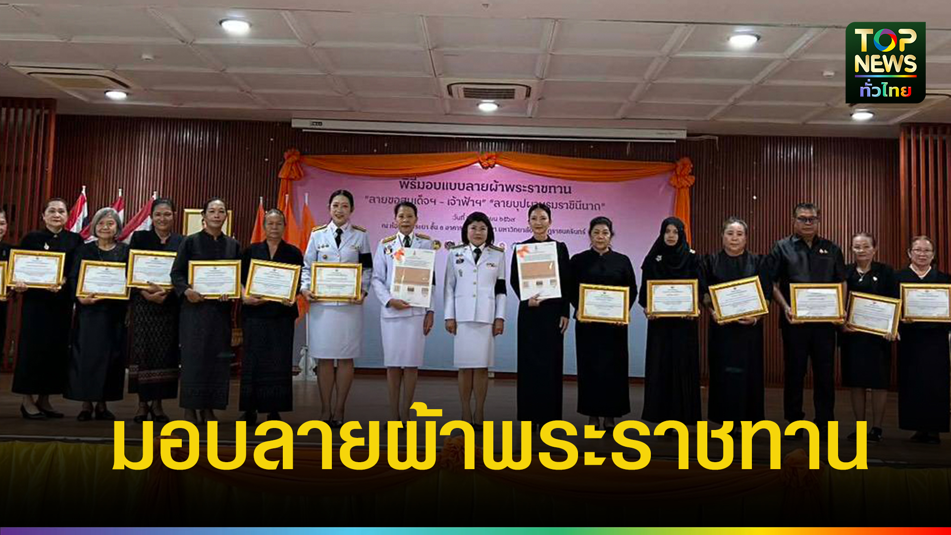 ผู้ว่าฯ-ฉะเชิงเทรา-มอบลายผ้าพระราชทานปี-2569-สืบสานภูมิปัญญาผ้าไทย-สู่การสร้างมูลค่าเศรษฐกิจชุมชน-|-topnews