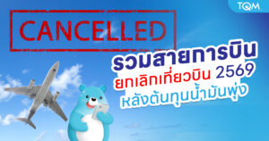 รวมสายการบินยกเลิกเที่ยวบิน 2569 หลังต้นทุนน้ำมันพุ่ง