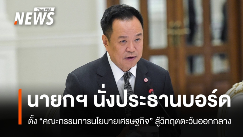 นายกฯ-ตั้งบอร์ดนโยบายเศรษฐกิจ-แก้ผลกระทบตะวันออกกลาง