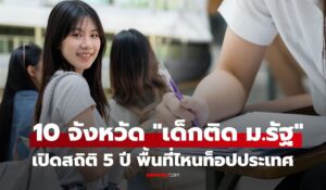 เช็กสถิติ 5 ปี ส่อง 10 อันดับ จังหวัดไหนส่งลูกหลาน “สอบติดมหาวิทยาลัยรัฐ” มากที่สุด?