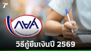 กู้ กยศ. ปีการศึกษา 2569 เปิดขั้นตอนเตรียมพร้อม สำหรับ “ผู้กู้ยืมเงินรายใหม่”