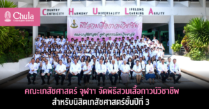 พิธีสวมเสื้อกาวน์วิชาชีพสำหรับนิสิตเภสัชศาสตร์ชั้นปีที่ 3