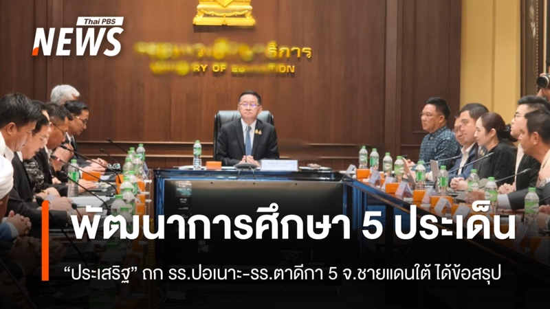 “ประเสริฐ”-ถก-“รรปอเนาะ-รรตาดีกา”-5-จ.ชายแดนใต้-ได้ข้อสรุปพัฒนาการศึกษา-5-ประเด็น
