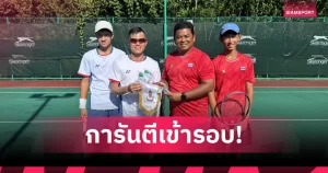 นักหวดชายไทย U14 ทุบไต้หวัน 2-1 คู่ ลิ่ว 8 ทีมสุดท้ายเทนนิสไอทีเอฟ 2026