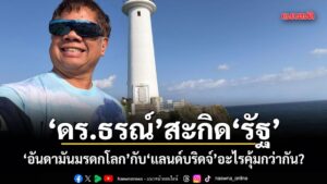 ดร.ธรณ์ สะกิดรัฐ! อันดามันมรดกโลก กับ แลนด์บริดจ์ อะไรคุ้มกว่ากัน?