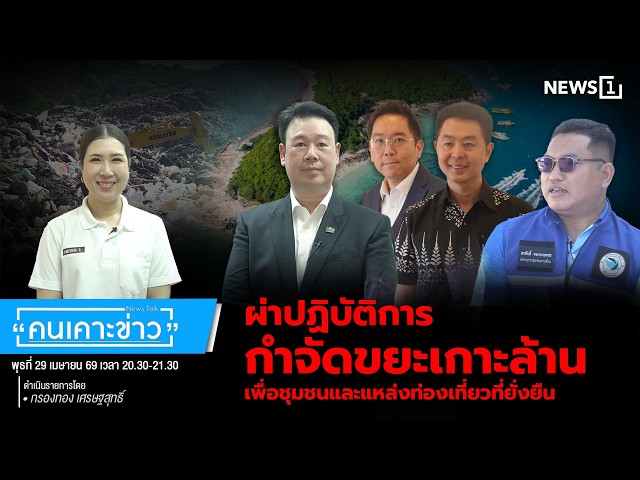 ผ่าปฏิบัติการกำจัดขยะเกาะล้าน-เพื่อชุมชนและแหล่งท่องเที่ยวที่ยั่งยืน-:-คนเคาะข่าว-29-04-69