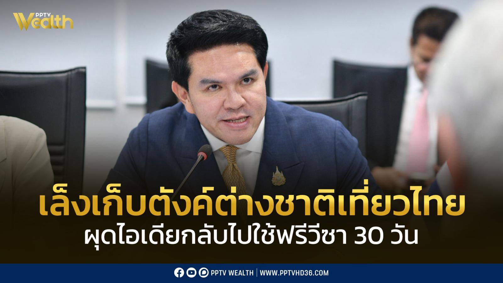 รมว.ท่องเที่ยวฯ-ผุดไอเดีย!-เก็บค่าเข้าต่างชาติเที่ยวไทย-กลับไปใช้ฟรีวีซา-30-วัน