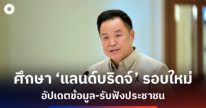 สั่งศึกษารอบใหม่! ก่อนลุย ‘แลนด์บริดจ์’